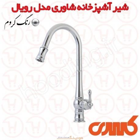 شیر آشپزخانه شاوری کسری سری رویال کروم